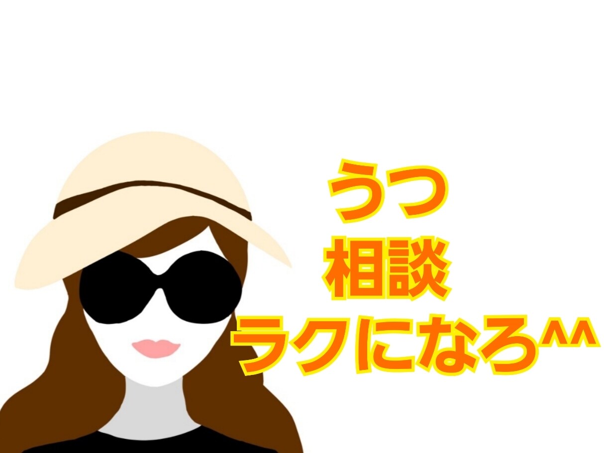 うつの方の話、お聞きします 私自身も長い間うつでした。何でも聞きます。 イメージ1