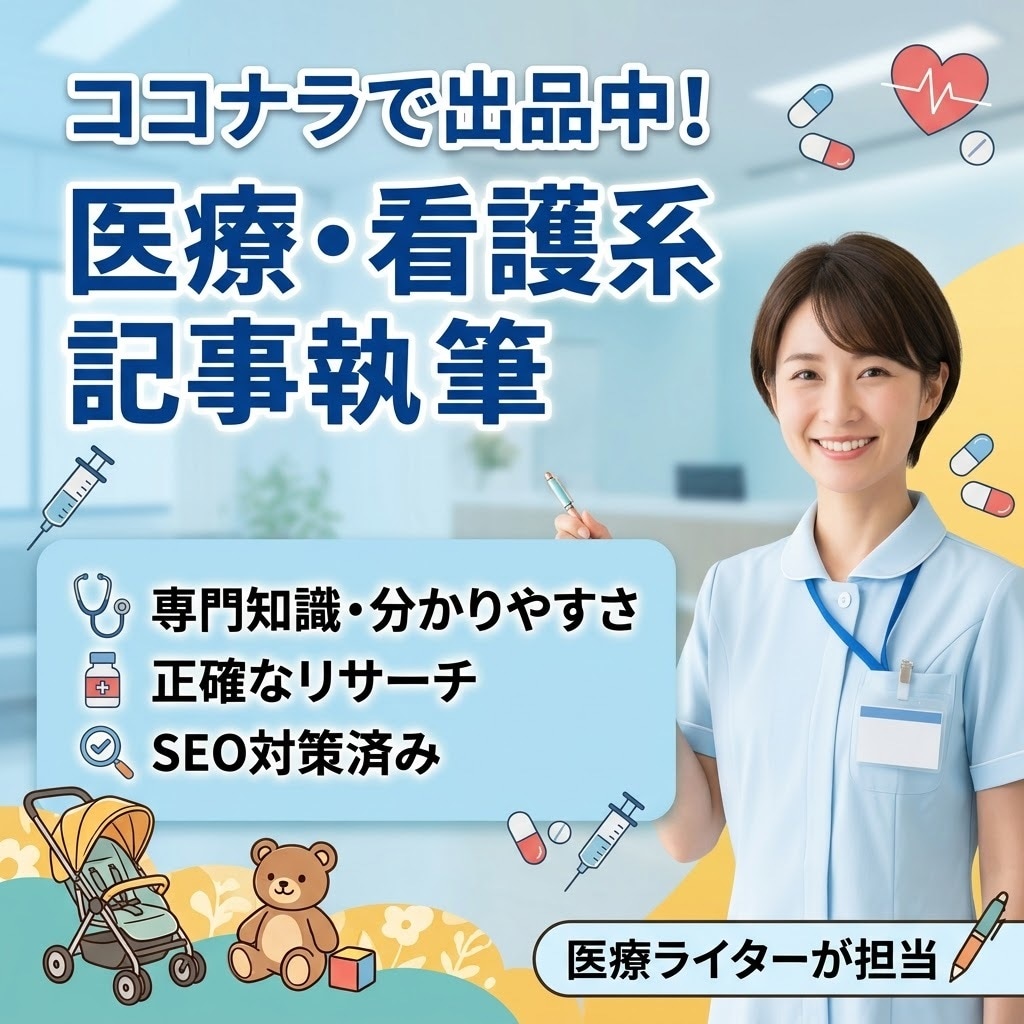現役看護師が執筆！正確で読みやすい記事を作成します リアルな体験と丁寧なリサーチで読者の悩みに寄り添う。 イメージ1