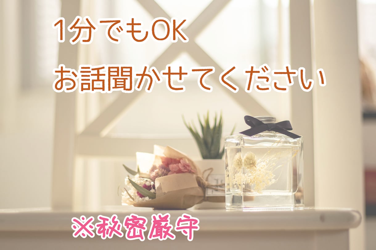 1分だけでも♪あなたのモヤモヤ一緒に聞きます 話したい気持ちを大切に°・*なんでもほんわか向き合います！ イメージ1
