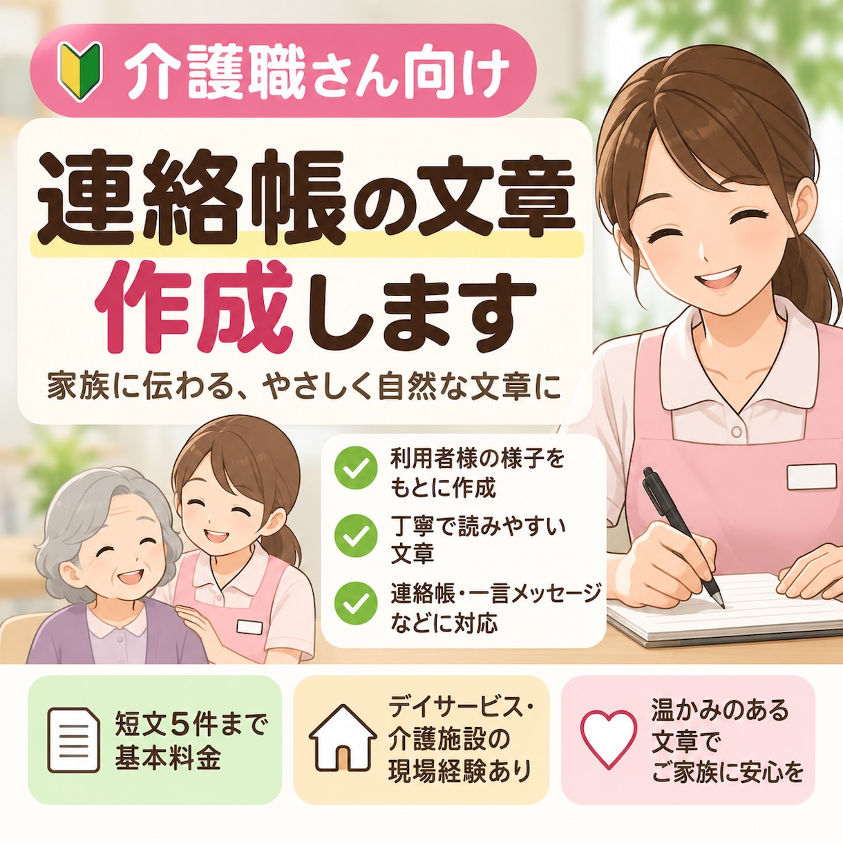 介護施設の連絡帳文章を作成します 介護職経験を活かし家族に伝わる文章に整えます イメージ1