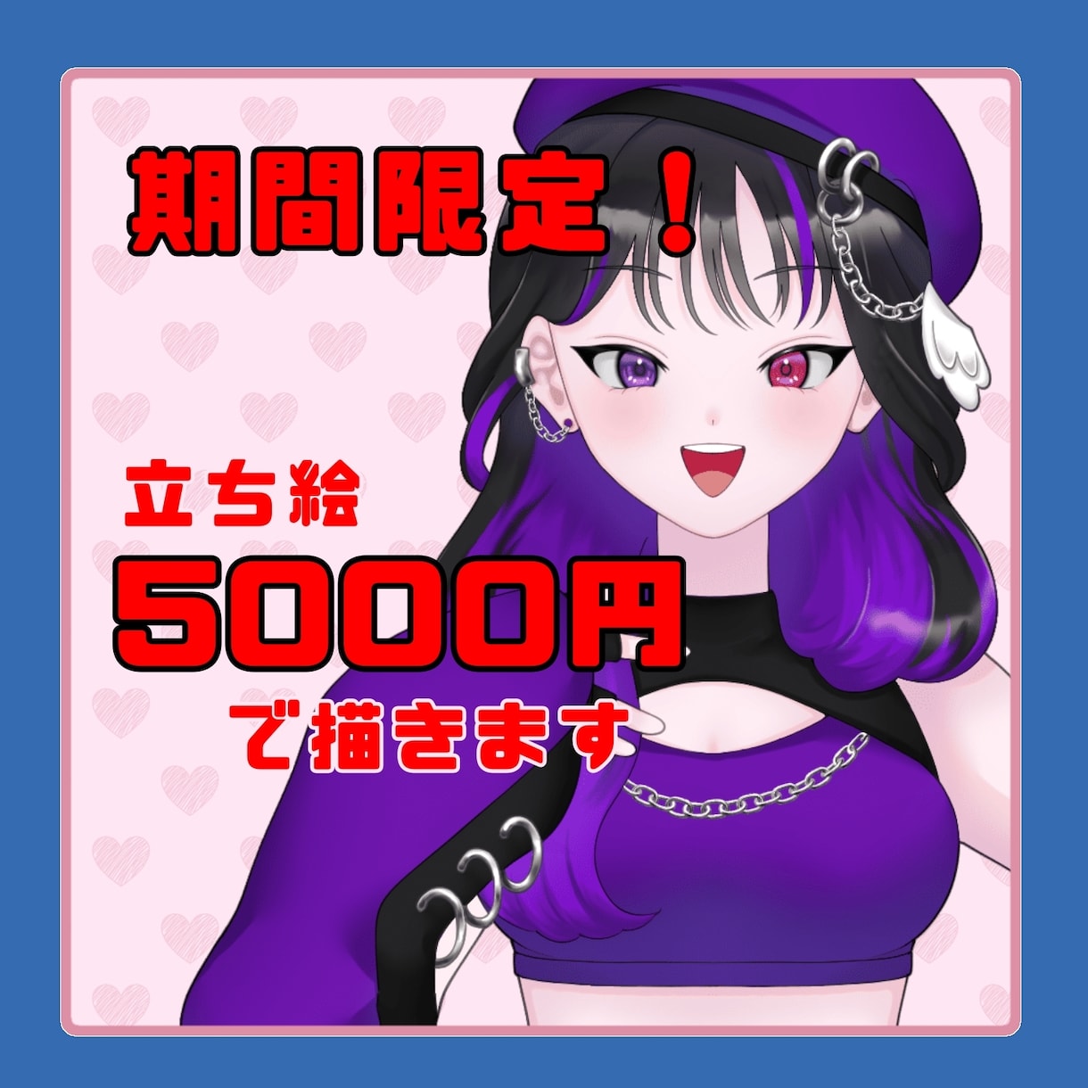 6月限定:立ち絵5000円で描きます 通常8500円の立ち絵が5000円に！ イメージ1