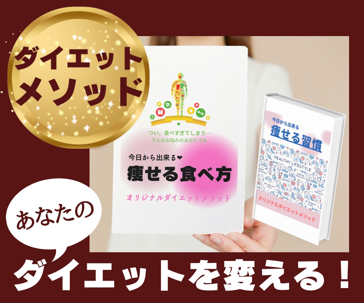 半額！痩せる食べ方★痩せる習慣★セットで提供します 痩せない/行動できる/ダイエット/痩せたい/食べすぎ/2名様 イメージ1