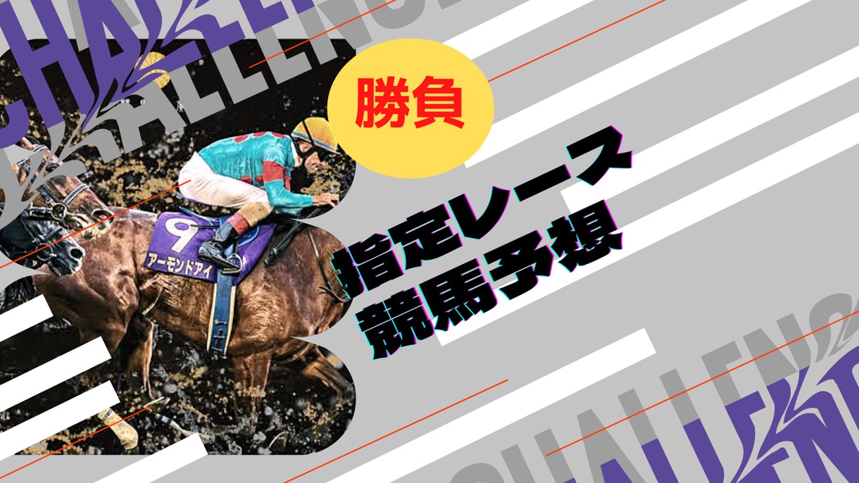 中央競馬の指定頂いたレースを予想します 競馬予想に悩んでいる、迷っている方大歓迎 イメージ1