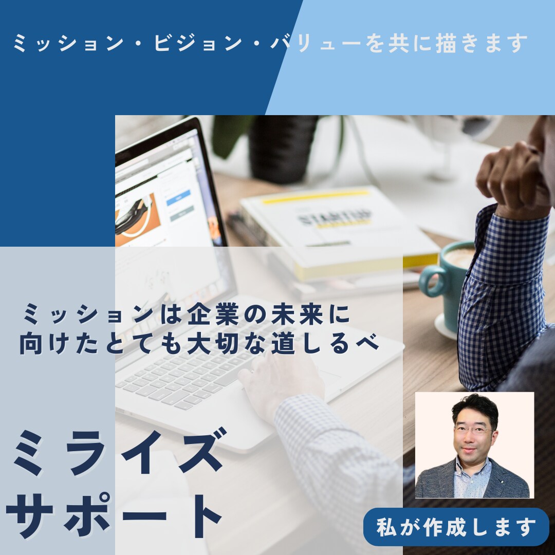 ミッション・ビジョン・バリューを共に描きます ミッションは企業の未来に向けたとても大切な道しるべ イメージ1