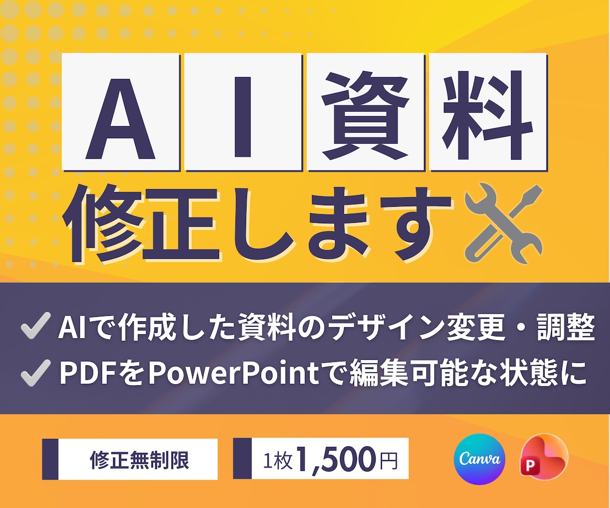 AIで作成された資料を伝わるように修正します 編集できる形に。構成・デザイン調整でプロフェッショナルに イメージ1