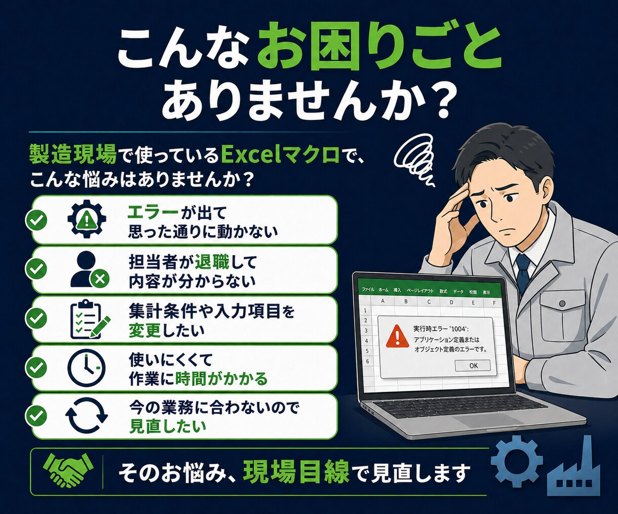 製造現場で使っているExcelマクロを直します 前任者のマクロも現場目線で見直します イメージ2