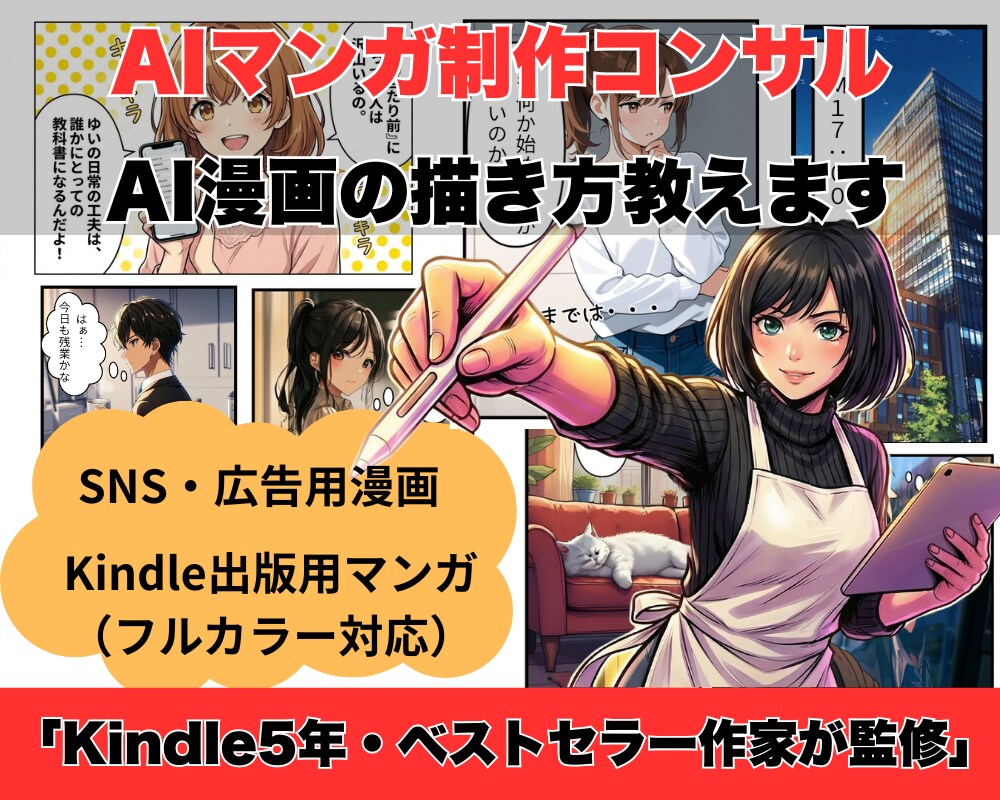 AIマンガ制作からKindle出版のやり方教えます 基礎の技術から読まれる作品作りをマンツーマンで伝授 イメージ1