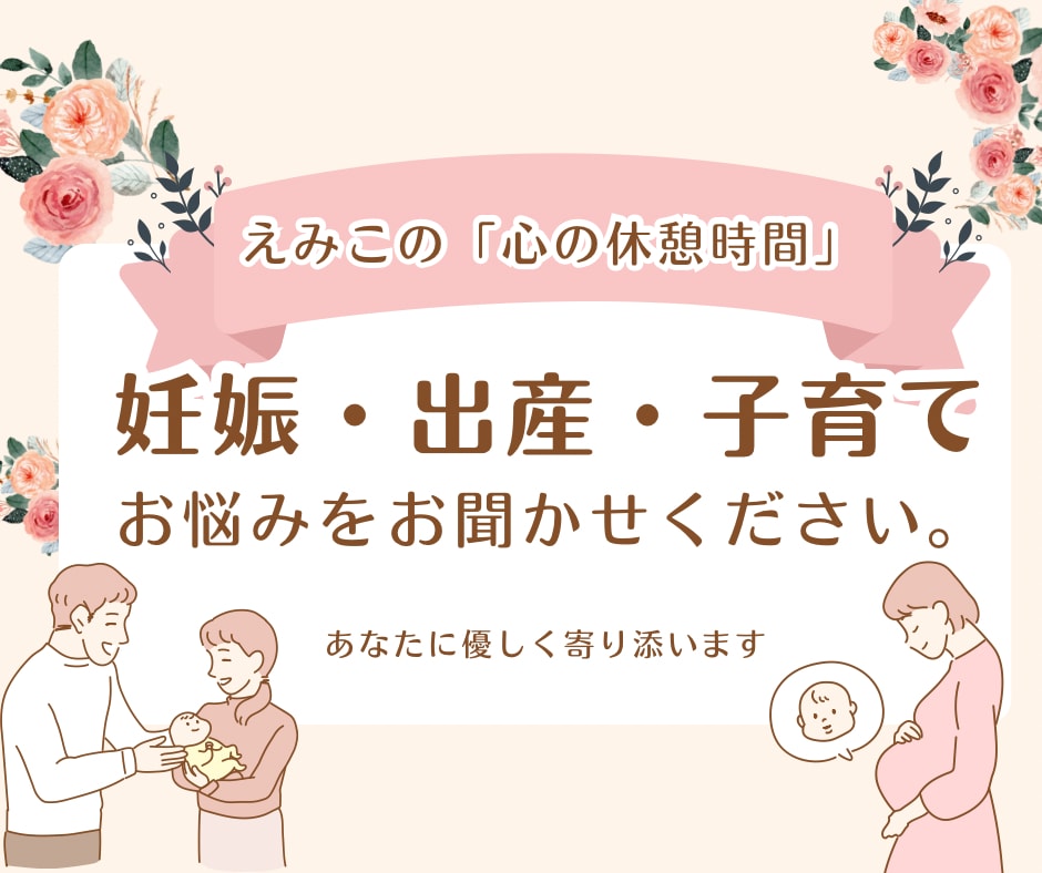 妊娠・出産・子育ての悩みや不安をお聞きします 話すだけで心が軽くなる、そんな時間をご一緒に〜 イメージ1