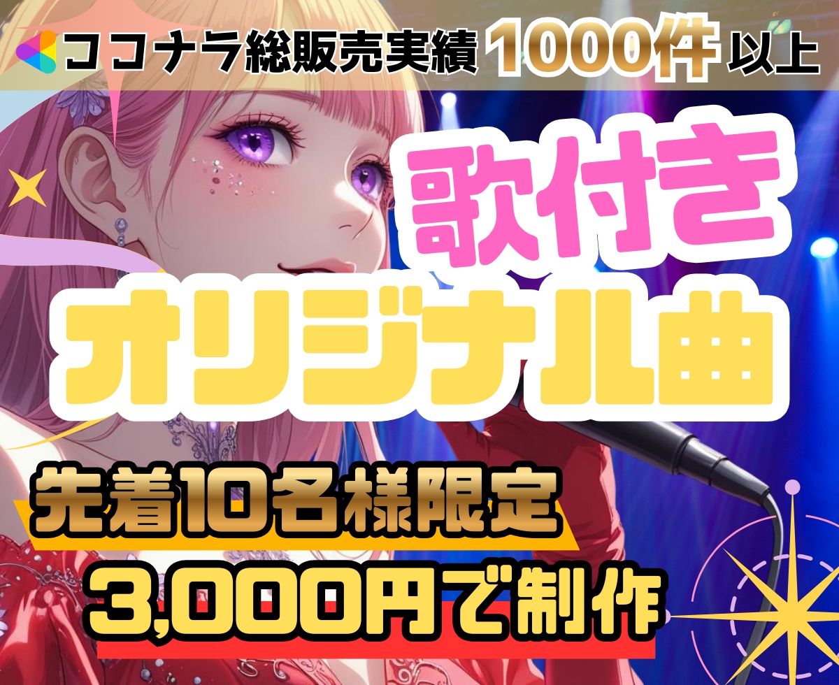 世界に一つの歌付きオリジナル曲を制作します 10名様限定｜今だけ特別価格3,000円で制作中✨ イメージ1