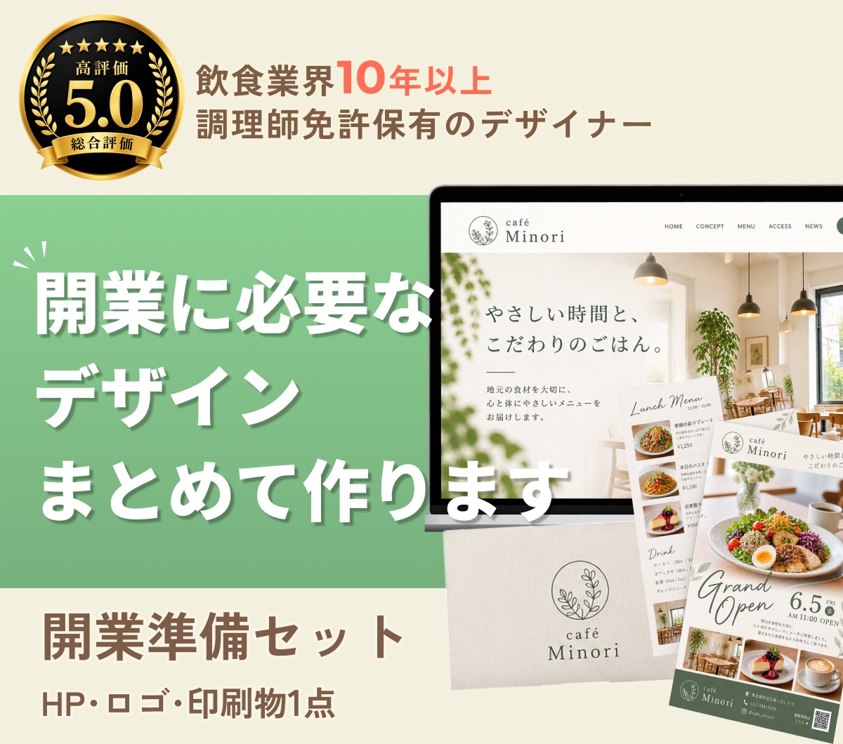 開業準備セット｜ロゴ･HP･紙物まとめて制作します 丸投げでOK！飲食専門のプロが売れる集客導線を作ります イメージ1