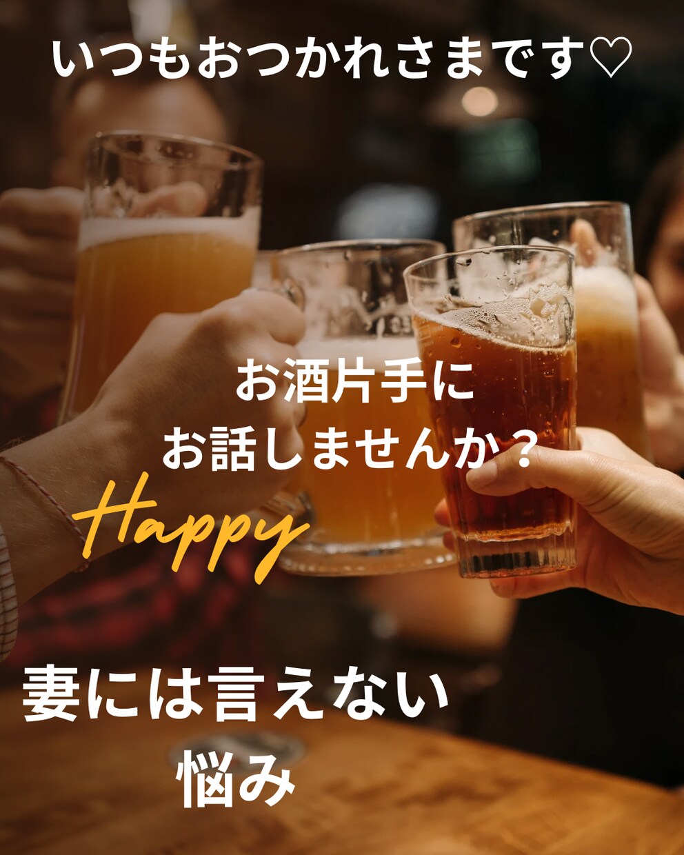 男性限定　妻に関してのお悩みを聞きます 誰かに言いたいけど誰に言おうか？迷うことありませんか？ イメージ1