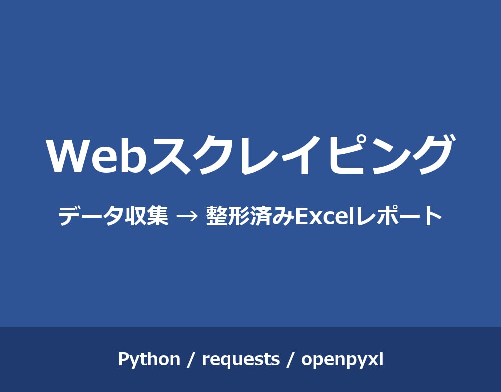 面倒なWebデータ収集・転記作業を自動化します 整形済みExcelで納品｜規約遵守・低負荷の丁寧設計 イメージ1