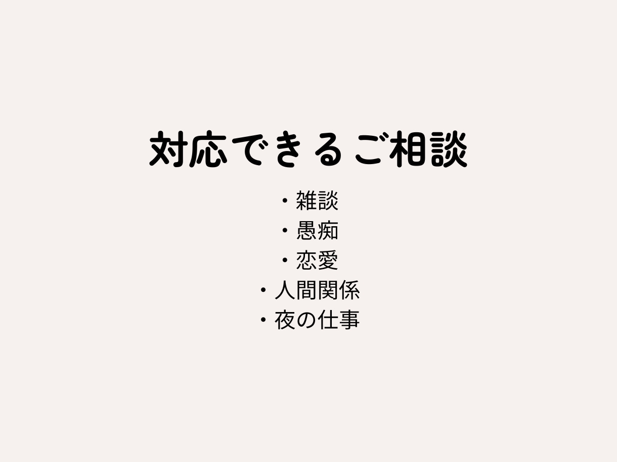 女性限定 約5,000人の相談経験あります 愚痴・恋愛・仕事など何でも安心して話せます イメージ6