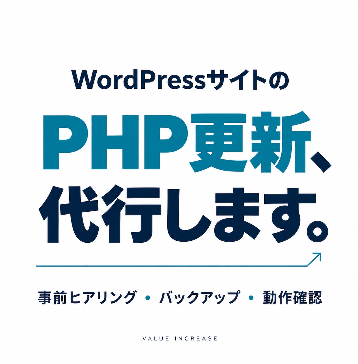 WordPressのPHP更新を代行します バックアップ・動作確認・戻し手順まで込みで対応 イメージ1