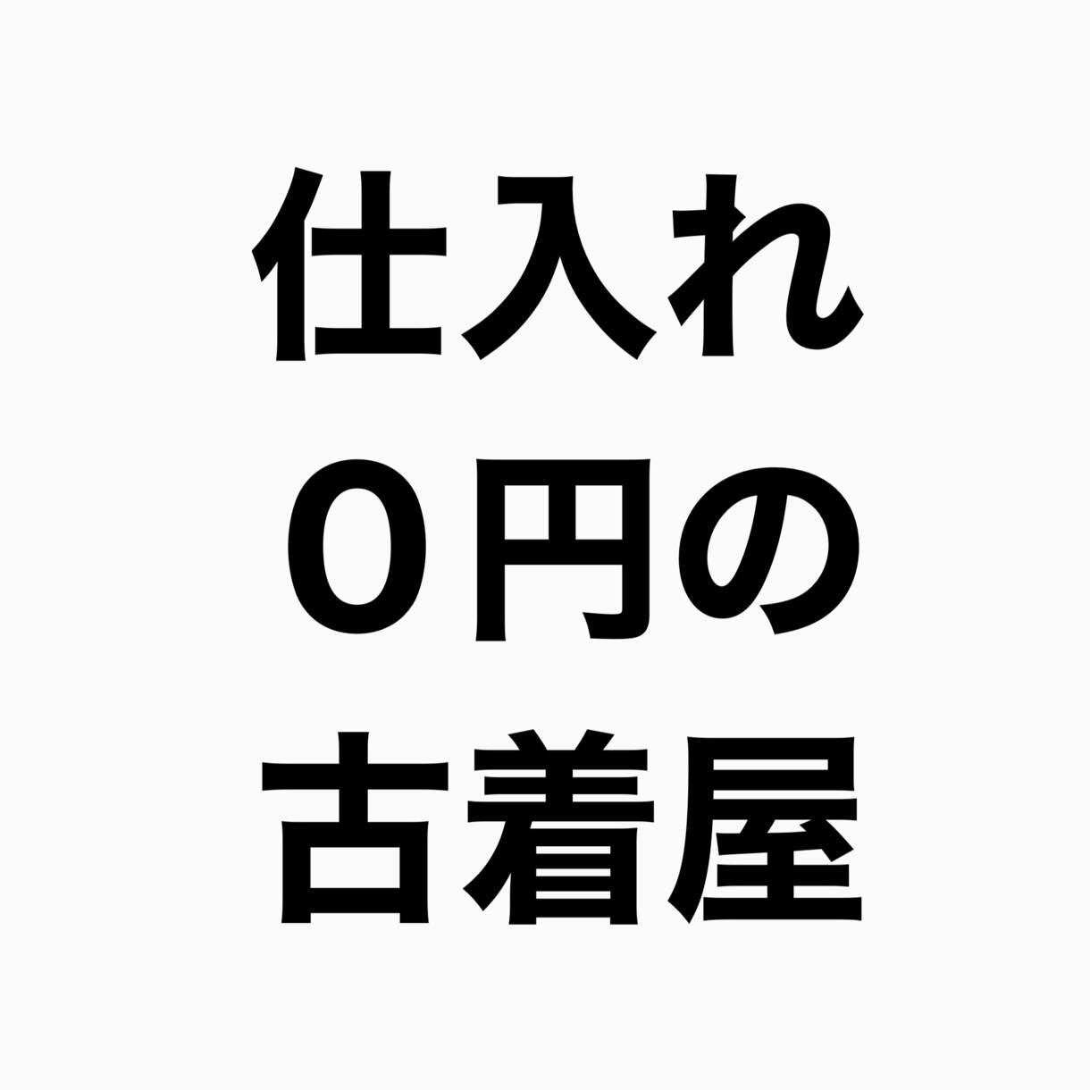 服好きの方へ！0円から始める古着転売の方法教えます 副収入が欲しい方におすすめ！在宅で作業可能！ イメージ1