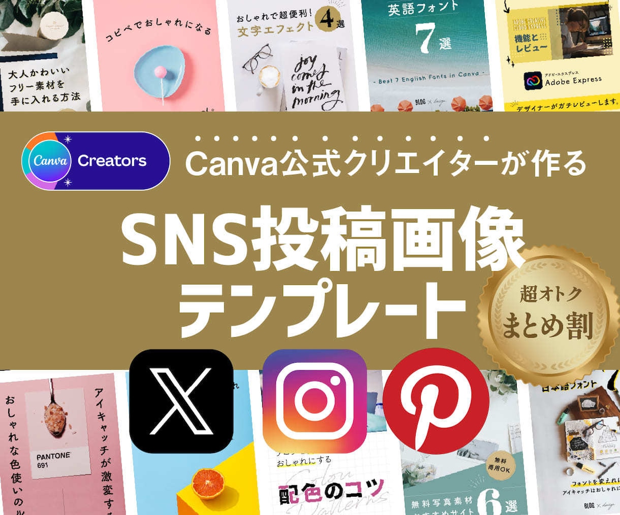 X・インスタグラム・ピンタレスト投稿画像作ります おしゃれで時短！Canvaで編集可SNS投稿画像テンプレート イメージ1