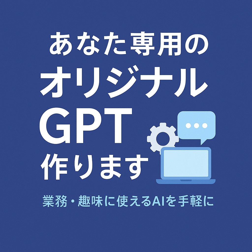 あなた専用のGPTs（ChatGPT）を作成します AIが苦手でも大丈夫！専用AIで仕事を効率化しましょう イメージ1