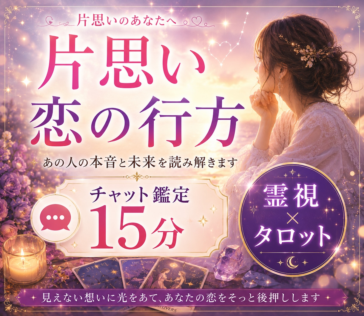 片思い｜あの人の本音と恋の行方を霊視します あの人は今どう想ってる？言葉にならない本音を霊視します イメージ1