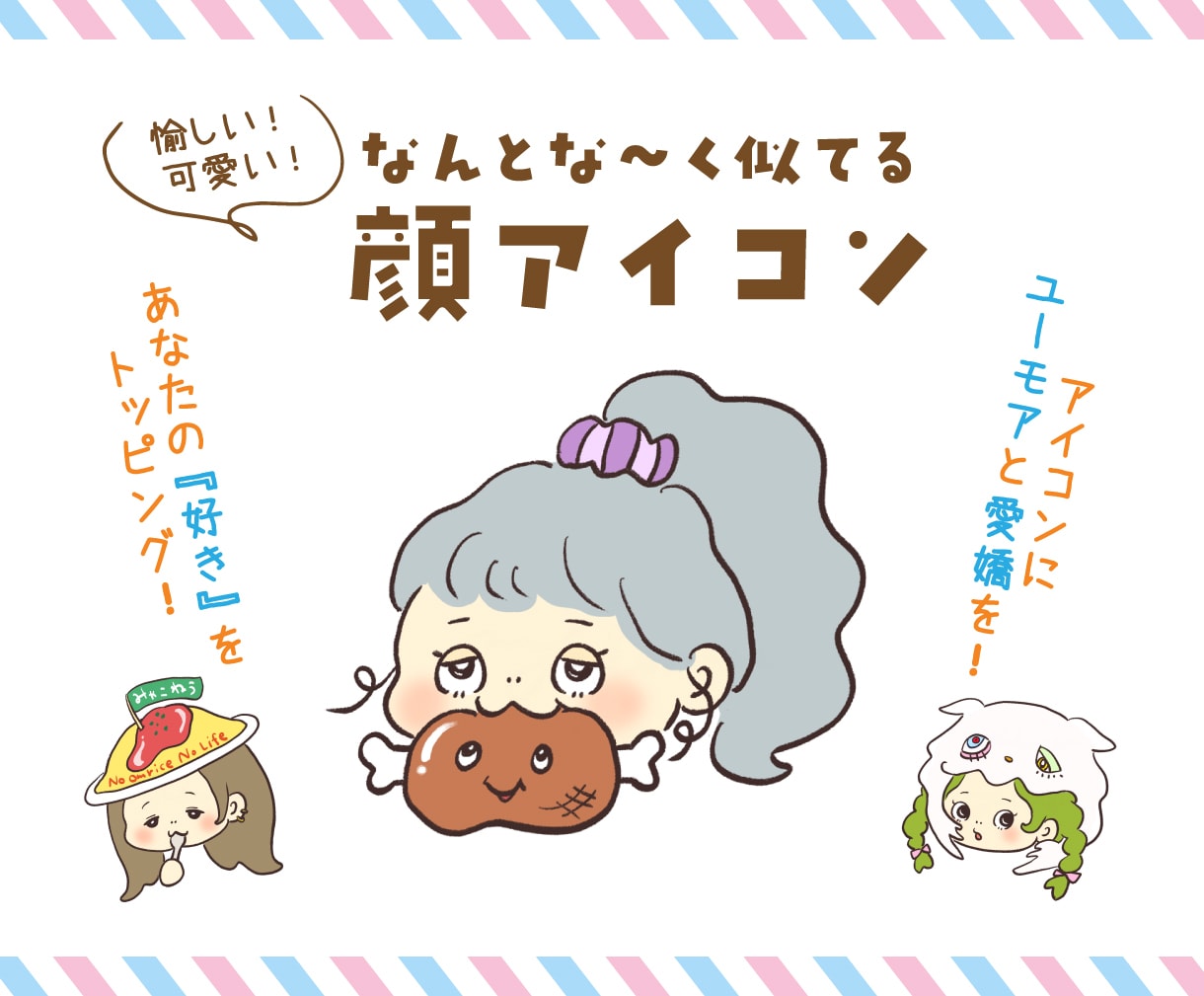 なんとな〜く似てる顔アイコンお描きします ユーモア＆愛嬌たっぷり☆あなたの『好き』をトッピング♪ イメージ1