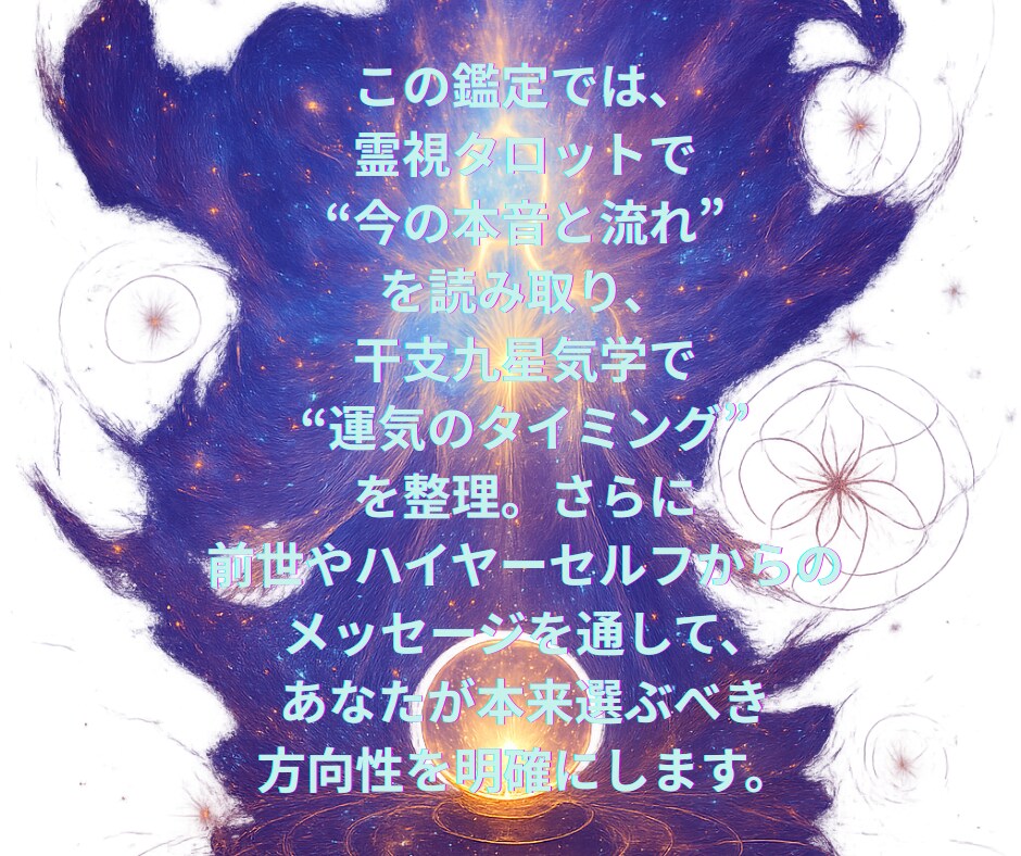 恋愛・人間関係の悩みを整理します 霊視タロット×気学で気持ちと流れを確認 イメージ2