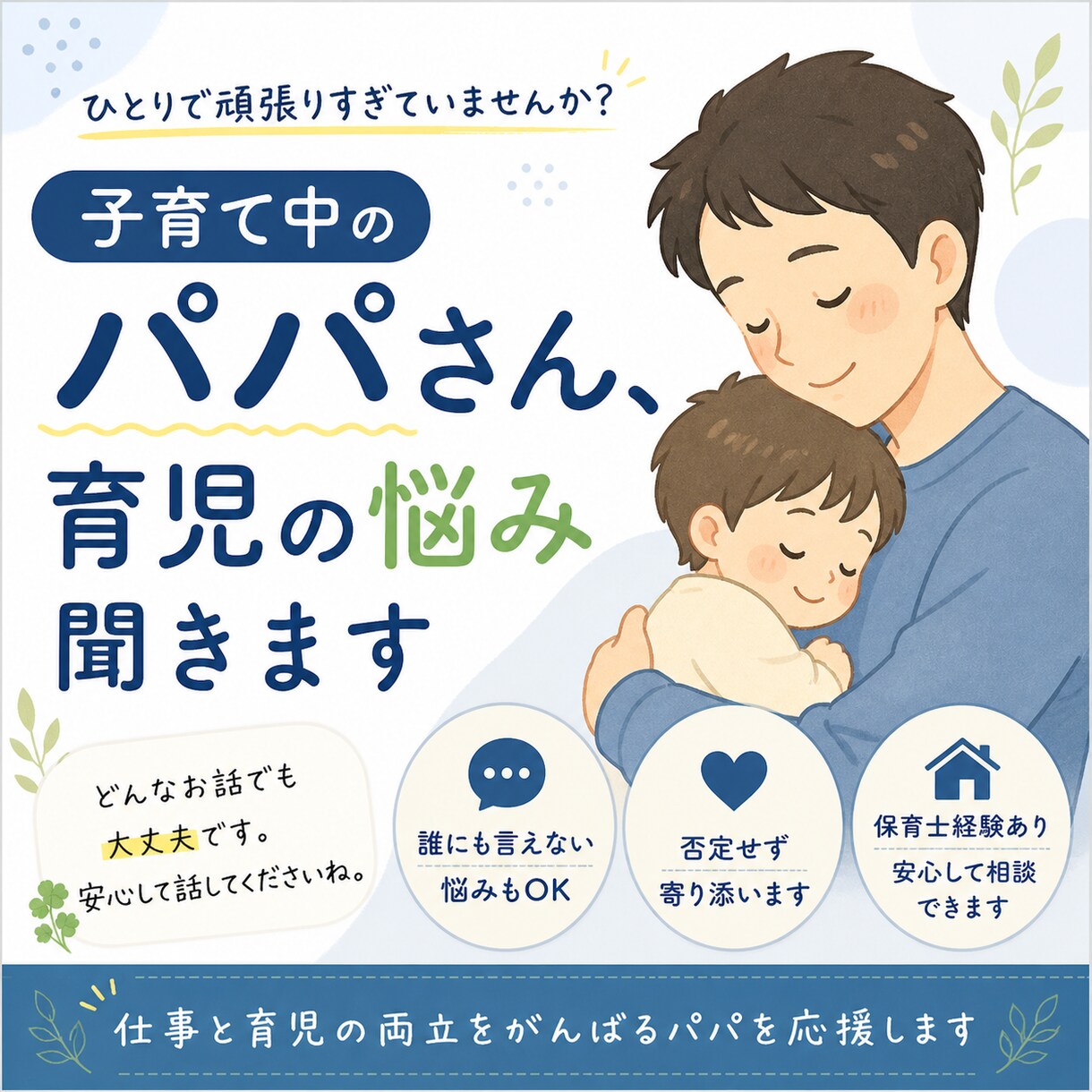 子育て中のパパさん、ひとりで抱えてる悩み聞きます 仕事と育児の両立、誰にも言えない悩みをやさしくお聞きします。 イメージ1