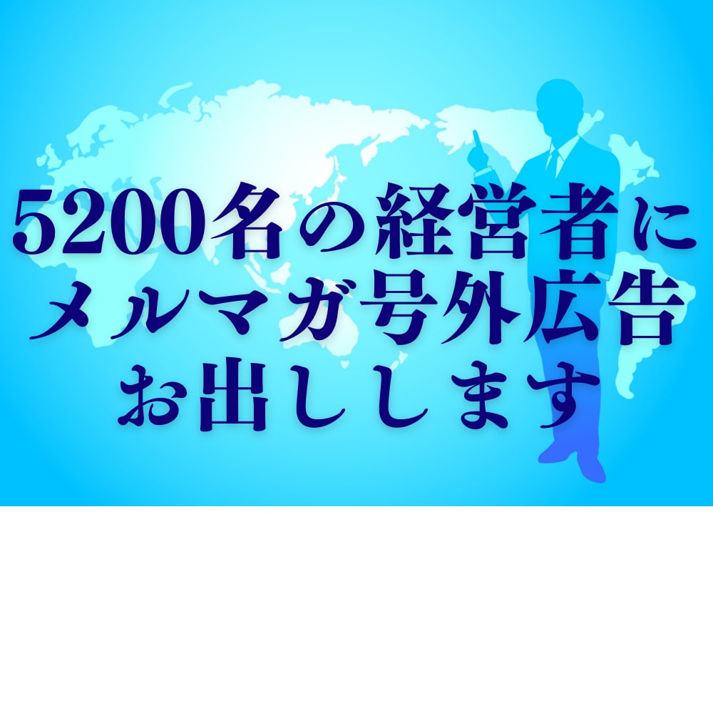 5200名の起業家にメルマガ号外広告お出しします ＊経営者・起業家にピンポイント且つ即効的にアプローチできます イメージ1