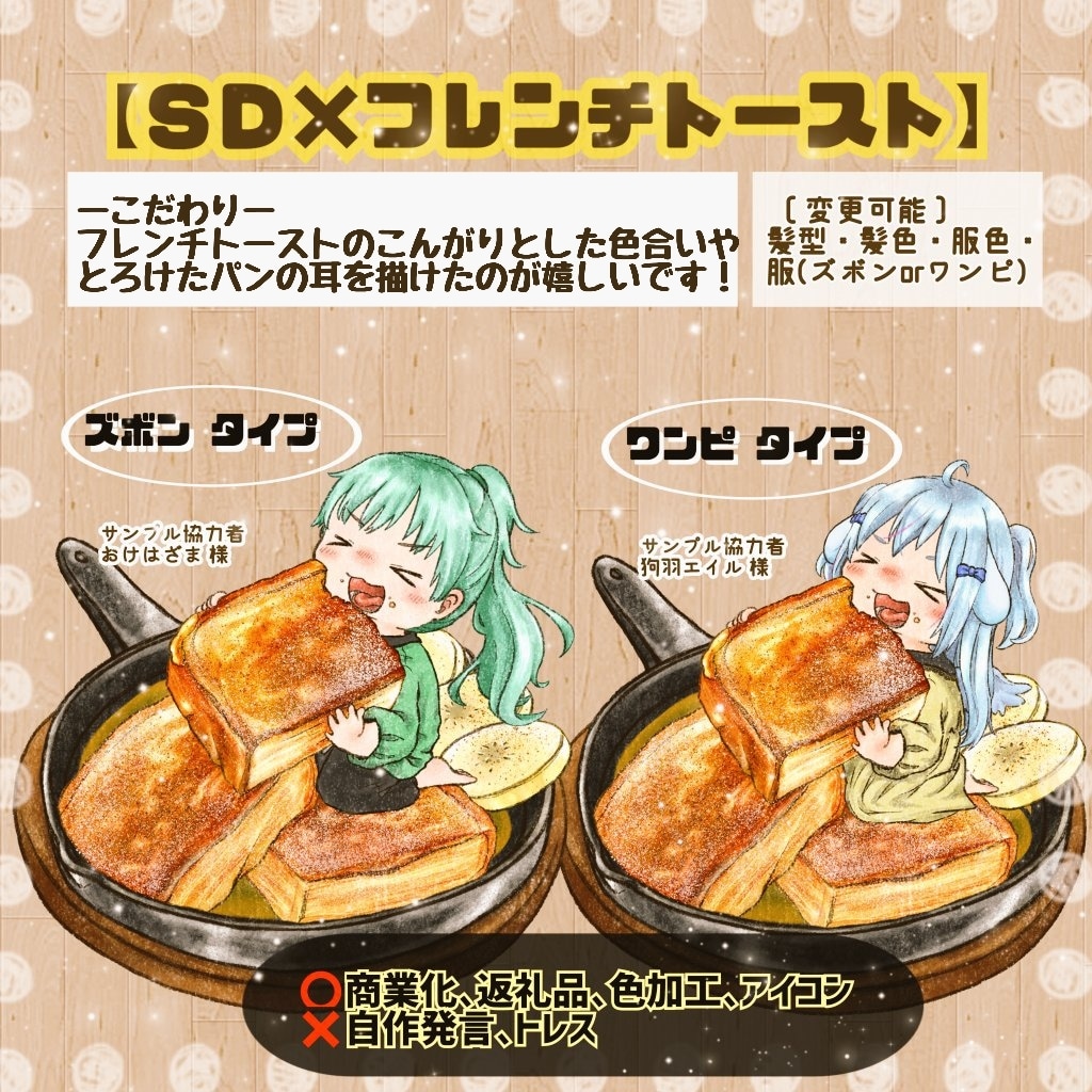 ミニキャラ大量生産企画描きます 【ＳＤ×フレンチトースト】甘いトーストをかじる君を描くよ！ イメージ1