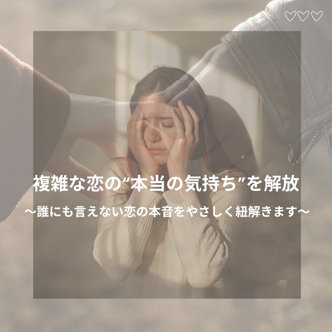 複雑な恋の“本当の気持ち”を解放します 誰にも言えない”恋の本音”をやさしく紐解きます。 イメージ1