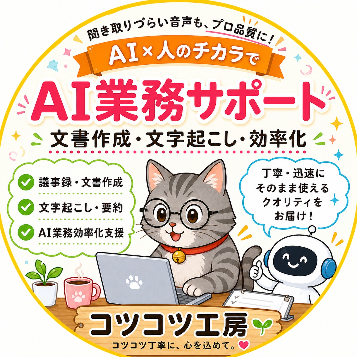 会議音声→議事録＋要約Word納品します 音声を送るだけ！要約＋アクション整理まで丁寧に仕上げます イメージ1
