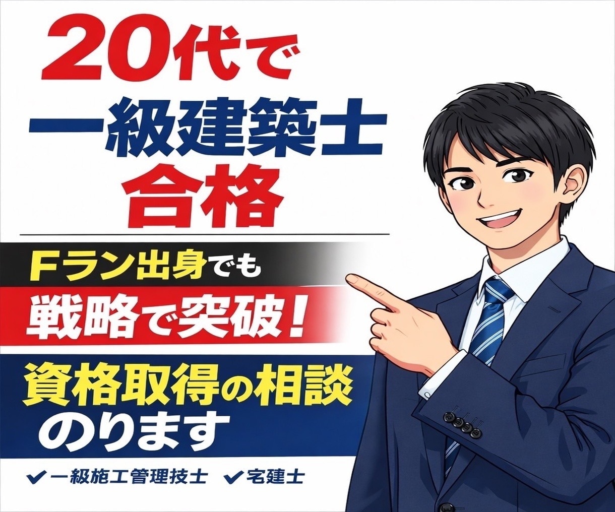 一級建築士・宅建士の資格取得法を相談できます 20代Fラン出身でも合格できた“勉強戦略”をお伝えします。 イメージ1