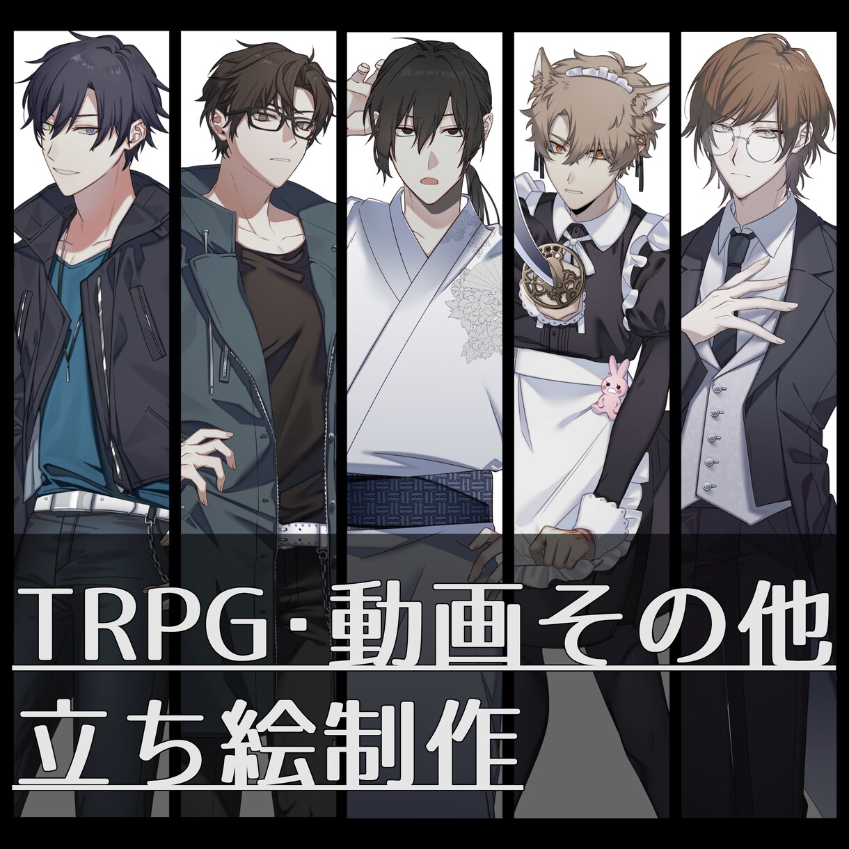 男性キャラ/TRPG立ち絵イラスト等制作いたします 貴方だけのオリジナルキャラクターを制作いたします イメージ1