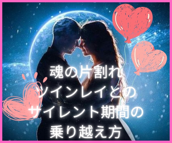 ツイレイのお相手とお悩みの方のお心に寄り添います ツインレイとは？お相手の関係に悩む複雑な心境に寄り添います イメージ1