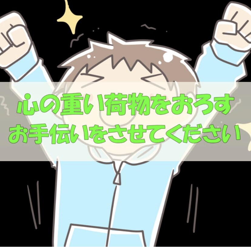 否定しない悩み相談で心の重い荷物をおろします 1人で悩まないで！チャットであなたのお話を聴かせて下さい！ イメージ1