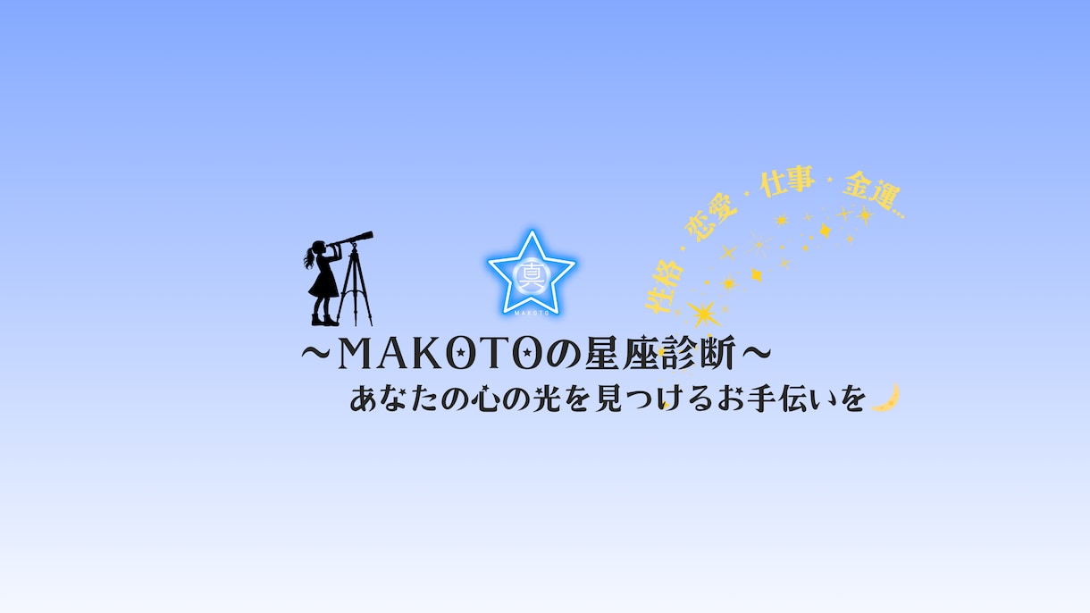 あなたの心に寄り添う星座診断をお届けします 共感×信頼×希望で、あなたの明日を照らします イメージ2