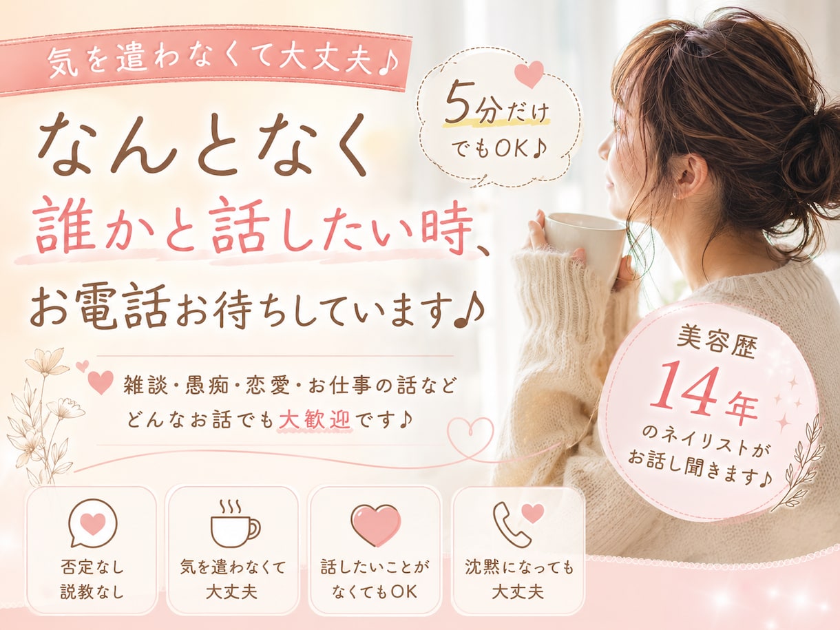 なんとなく誰かと話したい時、お電話お待ちしています 5分だけでも大歓迎♪否定なし・気を遣わなくて大丈夫です。 イメージ1