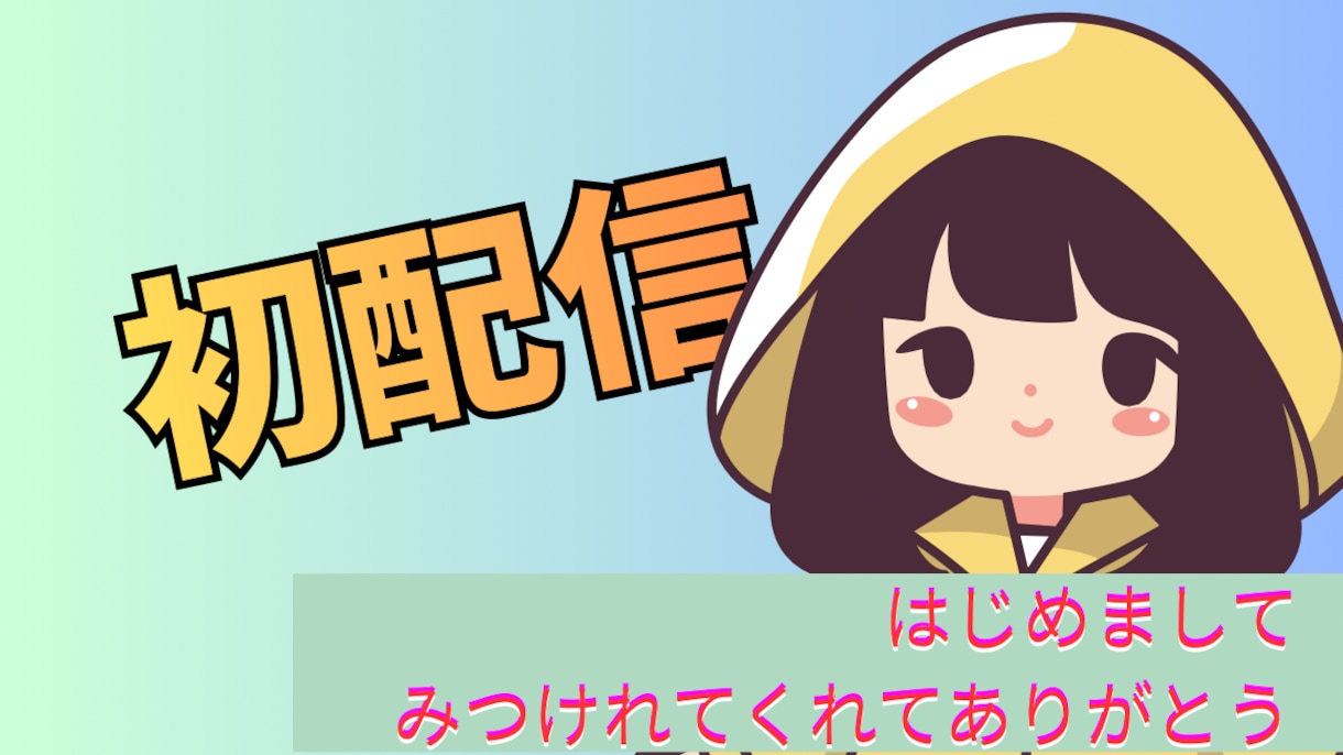 VTuber・配信者向けサムネ作成しますます 世界観に寄り添う、かわいい画像デザイン イメージ1