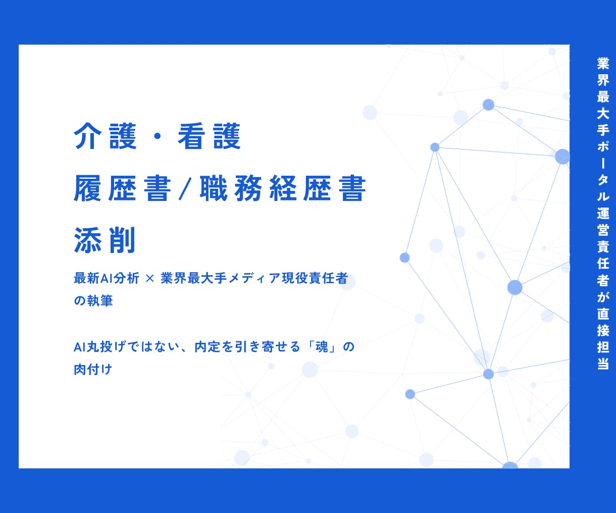 先着5名格安！業界大手責任者がプロ視点で添削します AI分析×プロの執筆！5名限定の特別価格で書類を劇的改善 イメージ1