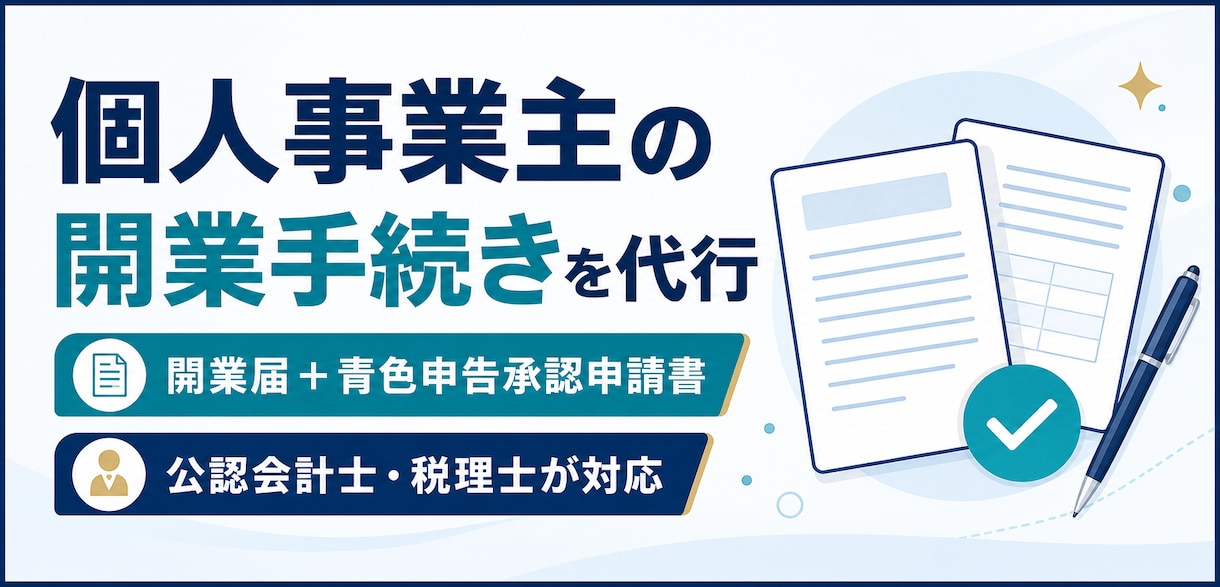 税理士が個人事業主の開業手続きを代行します 開業届・青色申告承認申請書を作成します イメージ1