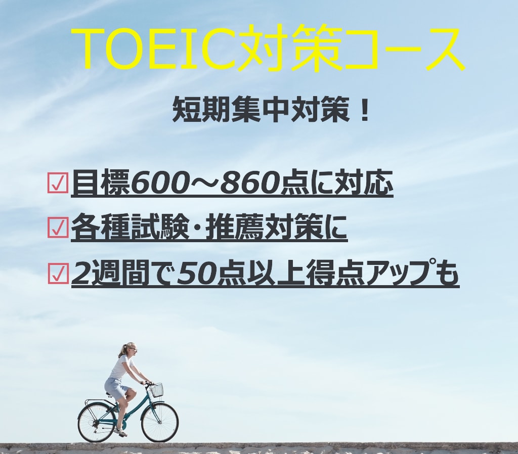 TOEIC600点。【短期合格のコツ】を伝授します 大学推薦や英語試験免除のために イメージ1