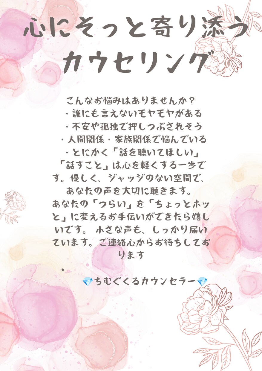 心に寄り添うカウセリング貴方の想いを大切に聴きます 貴方の心に真心で寄り添うおしゃべり感覚でカウセリングします。 イメージ2