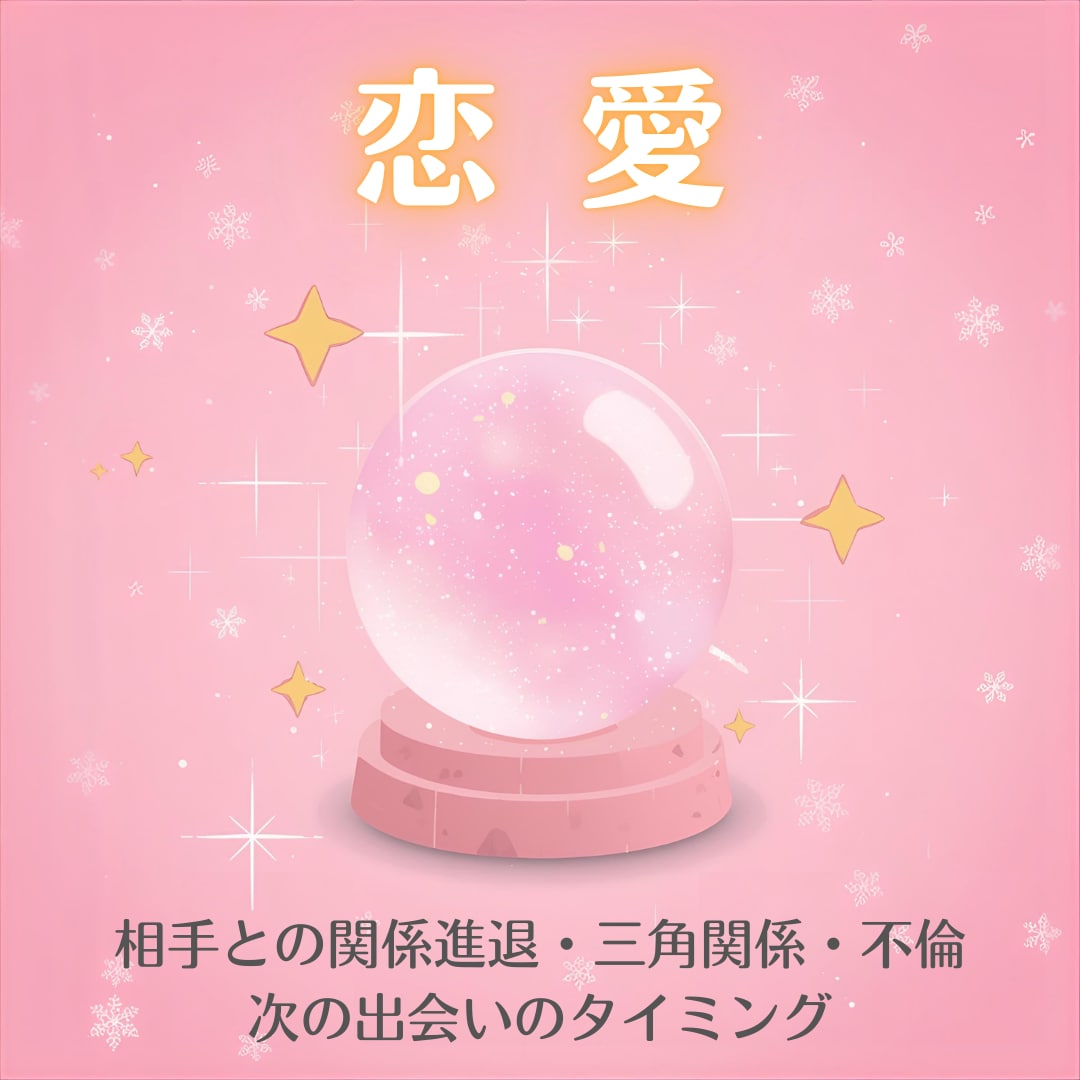 片思い・復縁・不倫…複雑な恋の気持ちも読み解きます 片思いも不倫もこれからの出会いも。恋の行方を丁寧に占います イメージ1