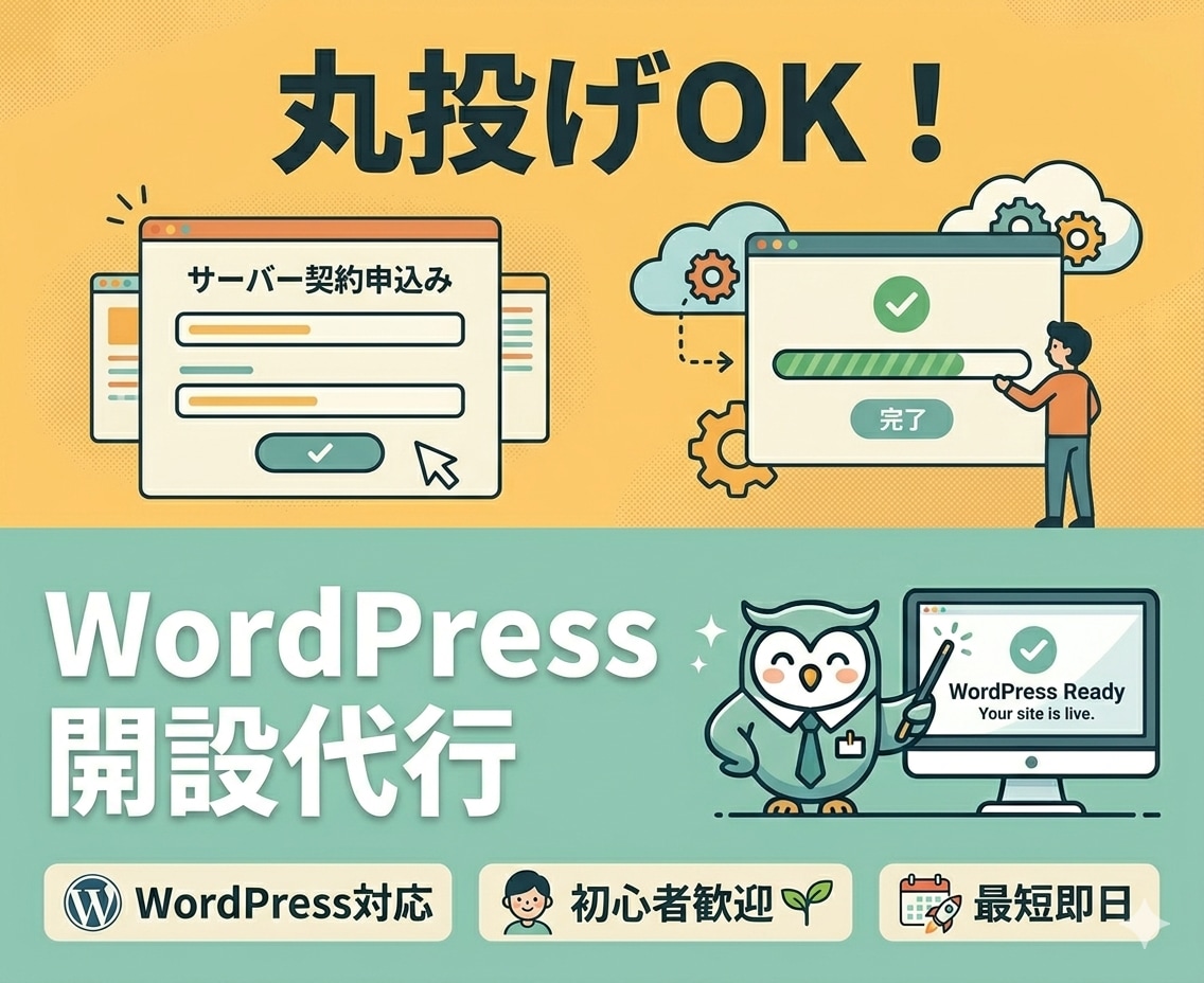 WordPress（ワードプレス）開設代行します 初心者OK・ブログ/サイトを最短1日でスタート イメージ1