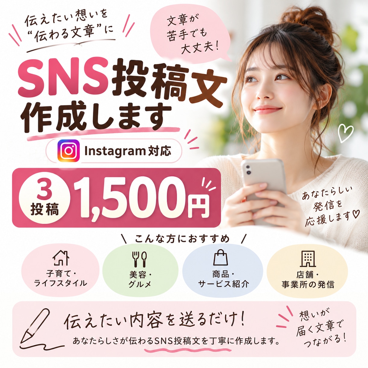 Instagramを中心にSNS投稿文を作成します 想いが伝わる、やさしく読みやすい文章に仕上げます イメージ1