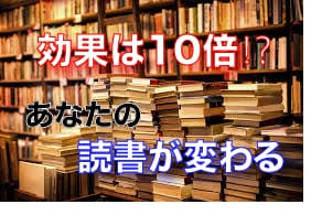 効果は10倍!? 読書の質を高めます 本は読むけど効果が得られないなと思う必見です！！ イメージ1