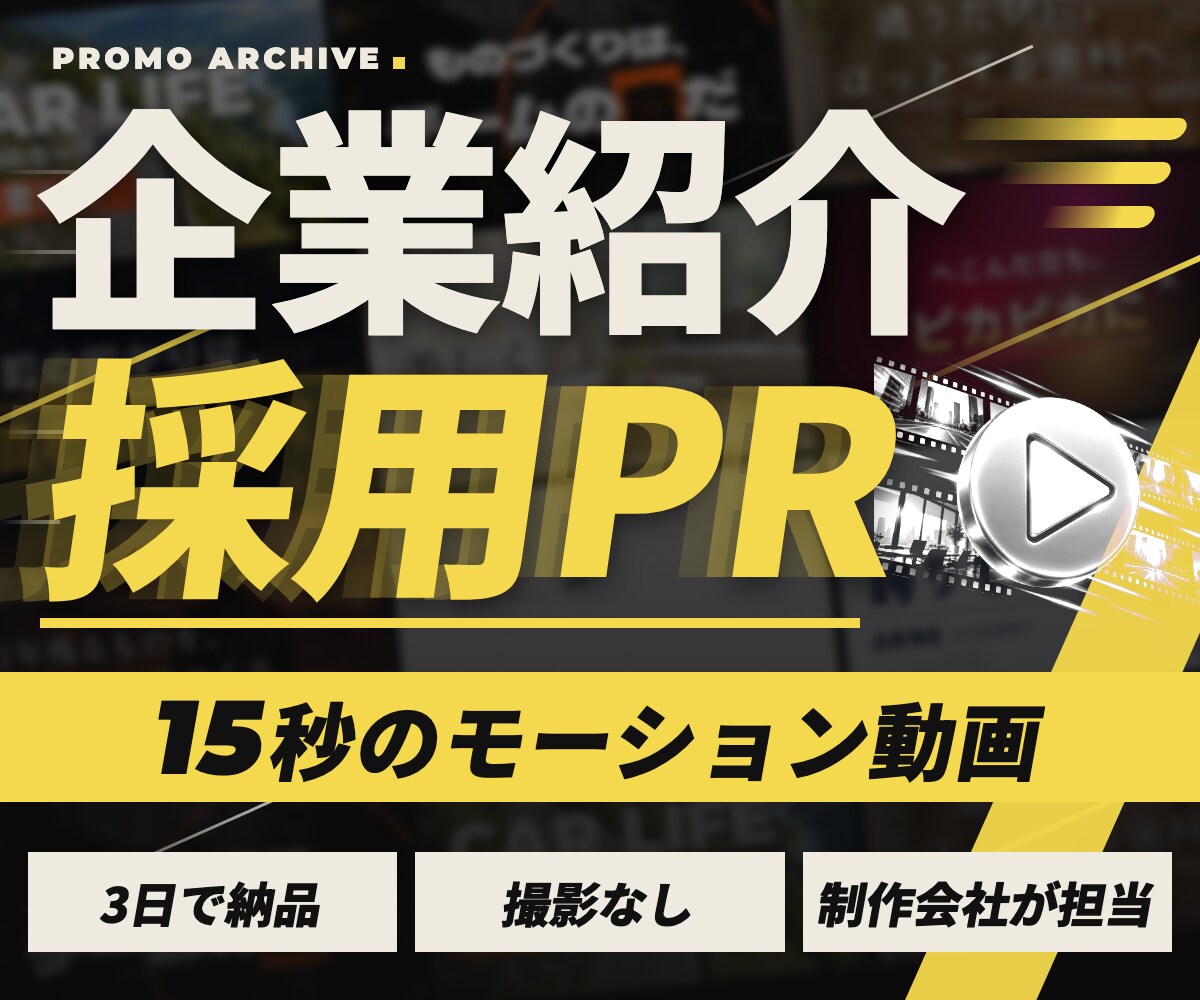 採用・企業紹介の15秒モーション動画を作ります 撮影なし｜3日で納品｜制作会社が担当します イメージ1