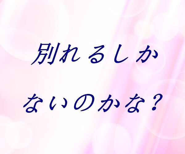 大好きな人のお悩み、丁寧におうかがいいたします 【多い相談】復縁/職場の人間関係/恋人/キャリア/夫婦関係 イメージ9