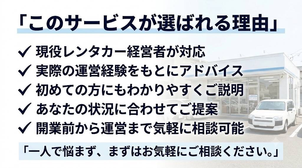 現役経営者がレンタカー事業の相談に乗ります 現場経験をもとに開業準備から運営まで実践サポート イメージ4