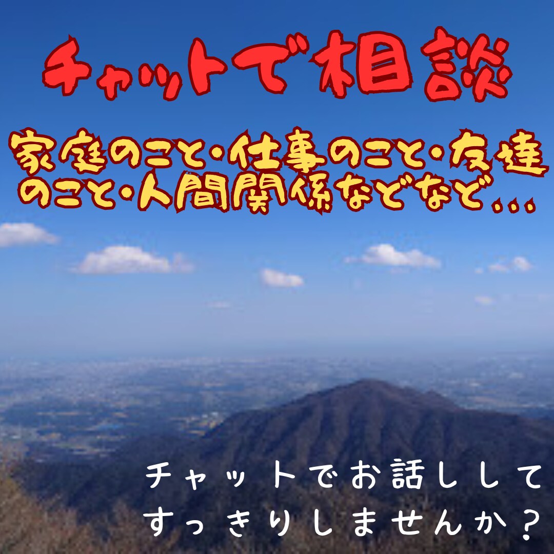 愚痴・お悩み・相談・雑談など何でもお聞きします ご希望でしたらアドバイスもさせて いただきます イメージ1