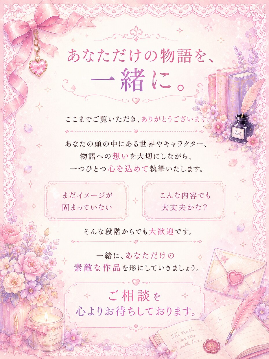 想いを込めて執筆します あなたの想い、好きを物語にします イメージ10