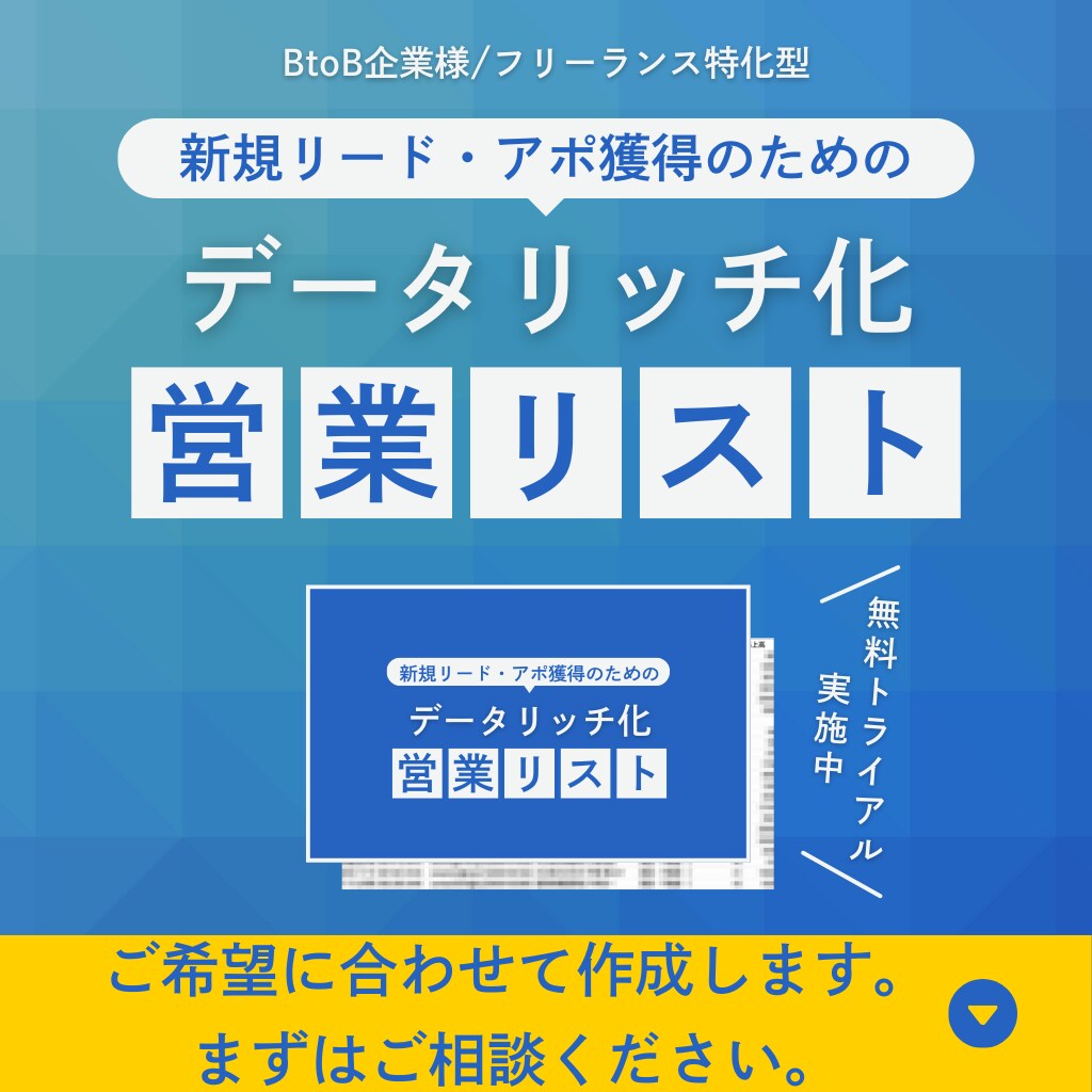 最短即日！成果直結の法人リスト作成します 【お気に入り&フォローで100社分無料進呈】 イメージ1